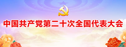 中國(guó)共產(chǎn)黨第二十次全國(guó)代表大會(huì)