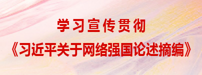 習(xí)近平關(guān)于網(wǎng)絡(luò)強(qiáng)國(guó)論述摘編